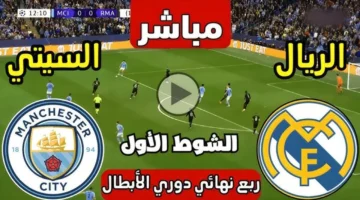 Real Madrid VS Manchester City بث مباشر مباراة الريال والسيتي في دوري ابطال اوروبا.. شوط ناري للريال